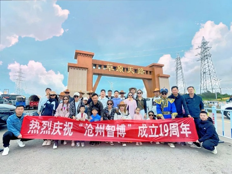 智博十九周年慶——遇見(jiàn)，草原天路